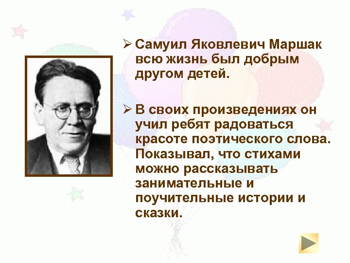 Ø Самуил Яковлевич Маршак всю жизнь был добрым другом детей. Ø В своих произведениях