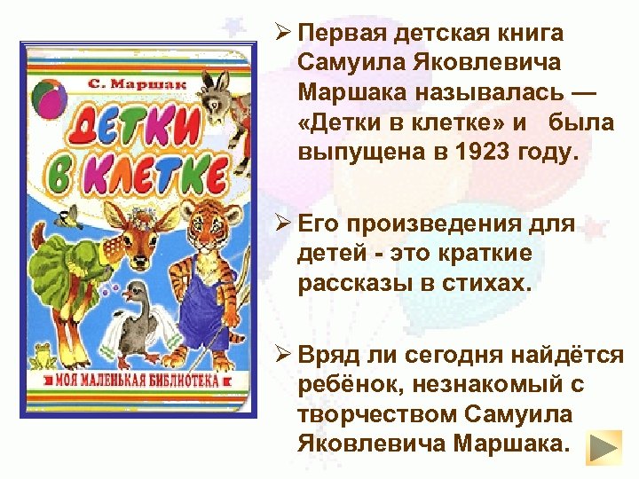Ø Первая детская книга Самуила Яковлевича Маршака называлась — «Детки в клетке» и была