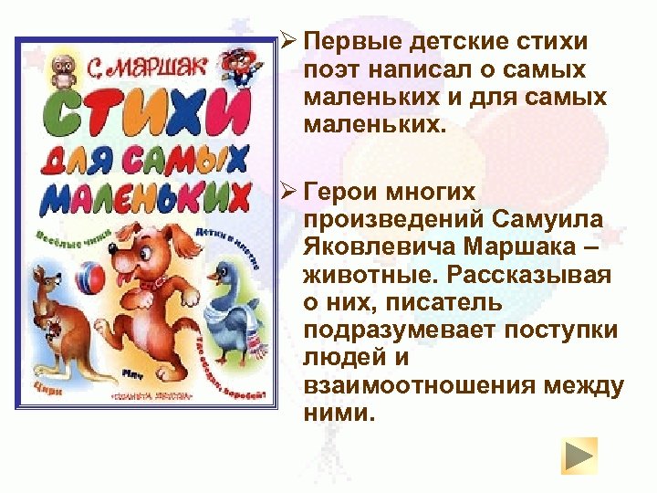 Ø Первые детские стихи поэт написал о самых маленьких и для самых маленьких. Ø
