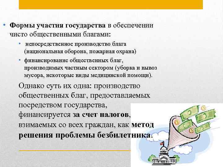  • Формы участия государства в обеспечении чисто общественными благами: • непосредственное производство блага