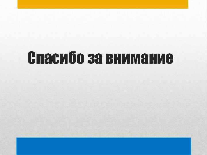 Спасибо за внимание 