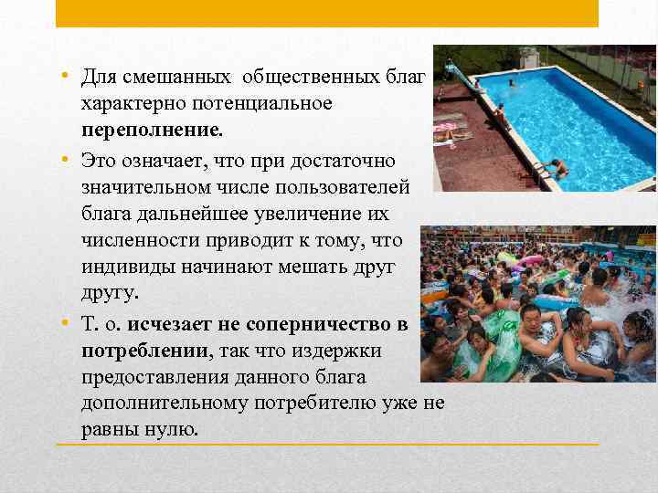  • Для смешанных общественных благ характерно потенциальное переполнение. • Это означает, что при