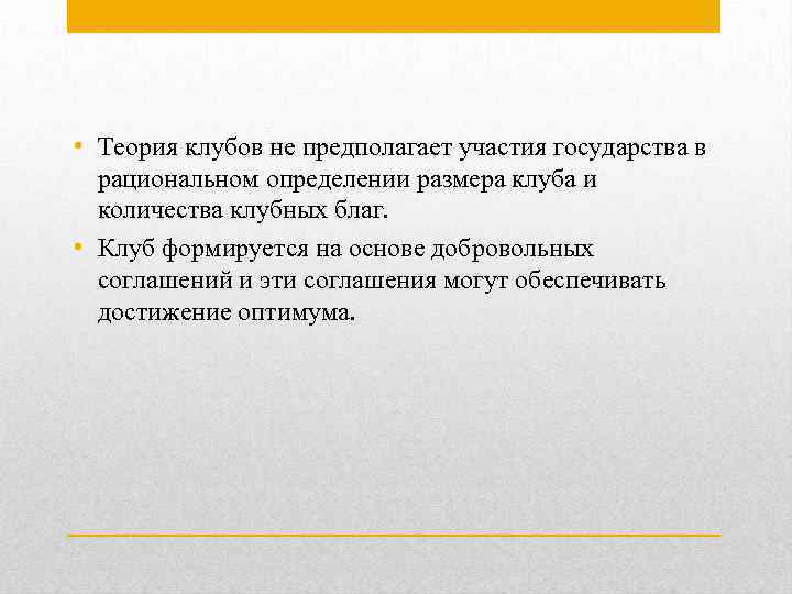  • Теория клубов не предполагает участия государства в рациональном определении размера клуба и
