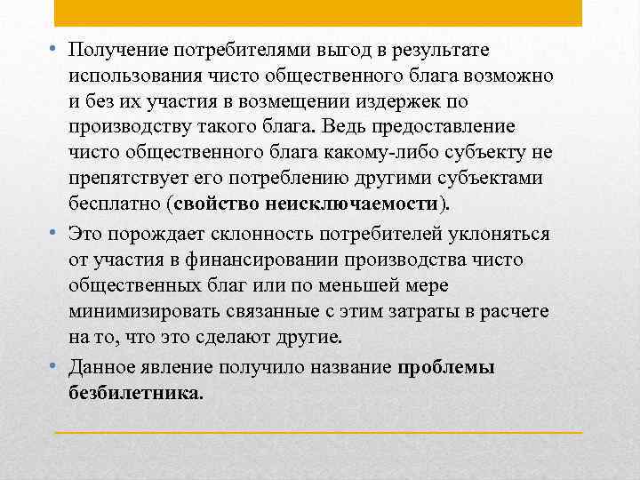  • Получение потребителями выгод в результате использования чисто общественного блага возможно и без