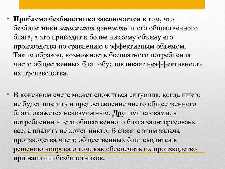 В чем состояли трудности. Проблема недопроизводства общественных благ. Проблемы общественных благ примеры. Общественные блага проблема безбилетника. Проблема безбилетника в экономике.