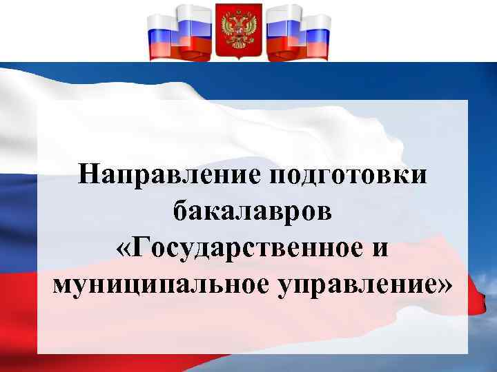 Направление подготовки бакалавров «Государственное и муниципальное управление» 