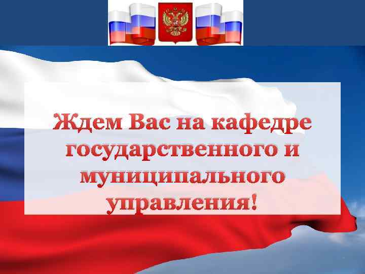 Ждем Вас на кафедре государственного и муниципального управления! 