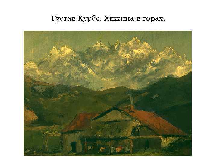 Густав Курбе. Хижина в горах. 