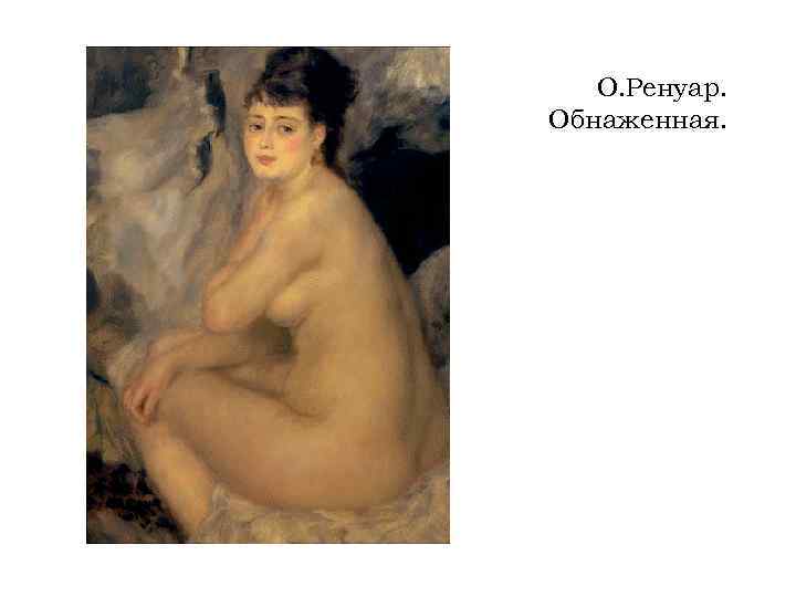 О. Ренуар. Обнаженная. 