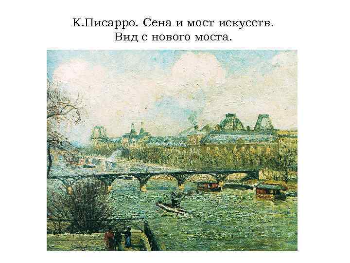 К. Писарро. Сена и мост искусств. Вид с нового моста. 