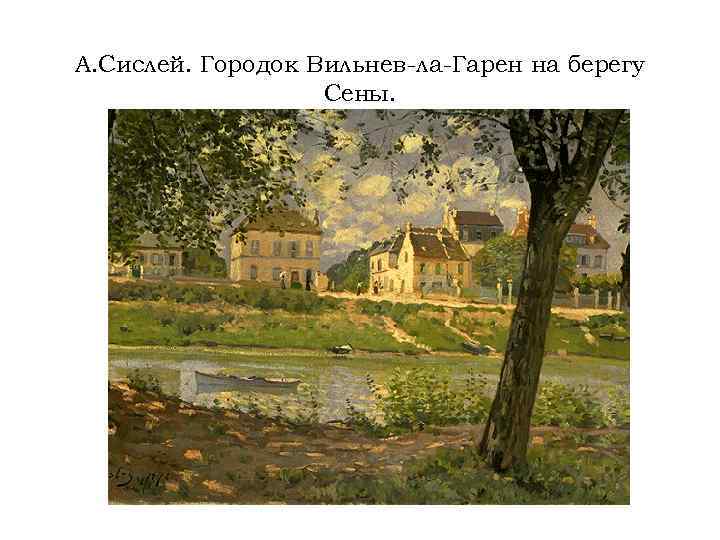 А. Сислей. Городок Вильнев-ла-Гарен на берегу Сены. 