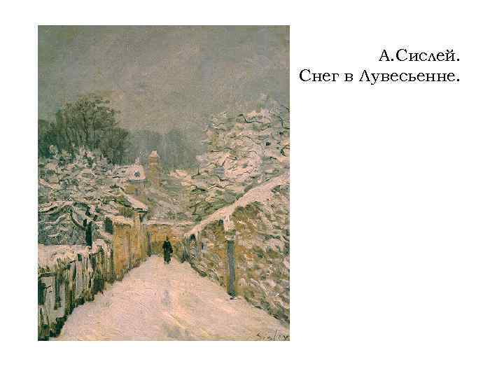 А. Сислей. Снег в Лувесьенне. 