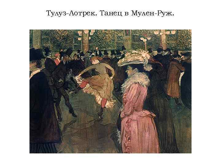 Тулуз-Лотрек. Танец в Мулен-Руж. 