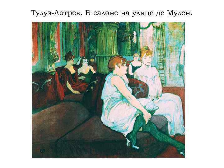 Тулуз-Лотрек. В салоне на улице де Мулен. 