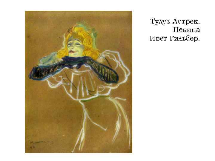 Тулуз-Лотрек. Певица Ивет Гильбер. 