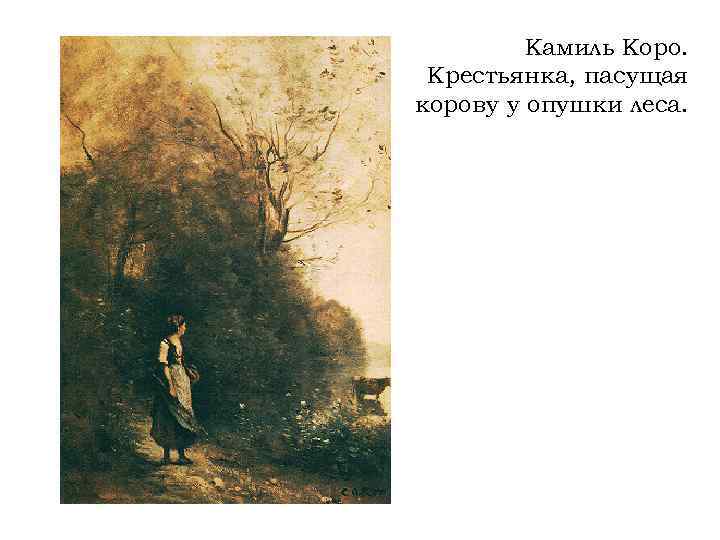 Камиль Коро. Крестьянка, пасущая корову у опушки леса. 