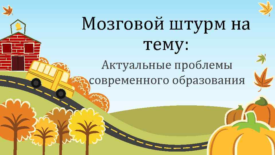 Мозговой штурм на тему: Актуальные проблемы современного образования 