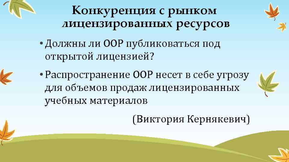 Конкуренция с рынком лицензированных ресурсов • Должны ли ООР публиковаться под открытой лицензией? •