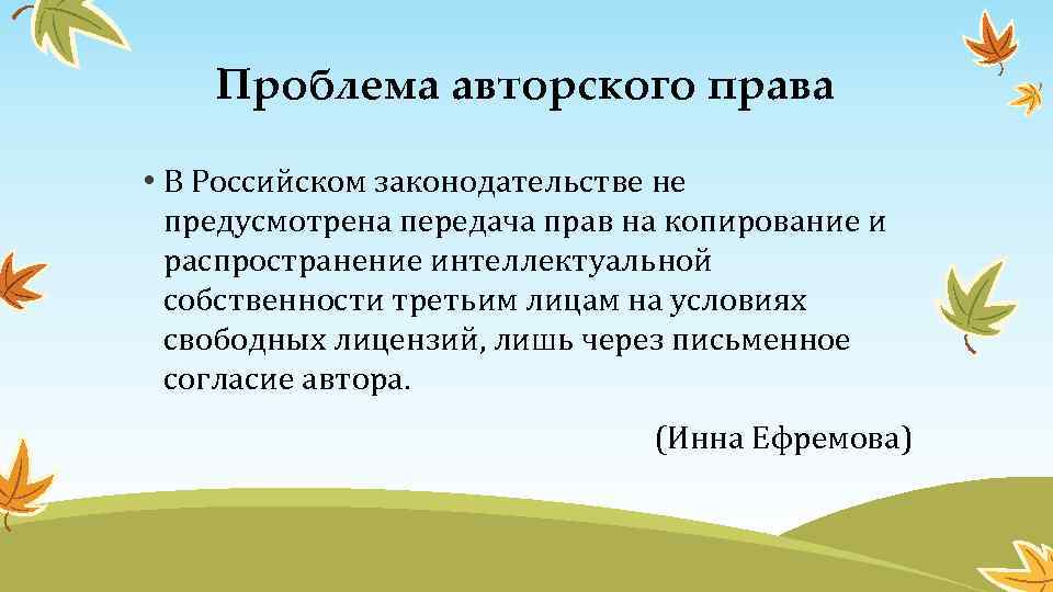 Проблема авторского права • В Российском законодательстве не предусмотрена передача прав на копирование и