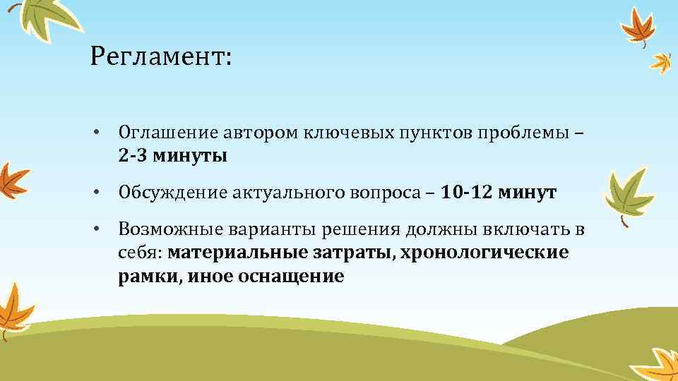 Регламент: • Оглашение автором ключевых пунктов проблемы – 2 -3 минуты • Обсуждение актуального