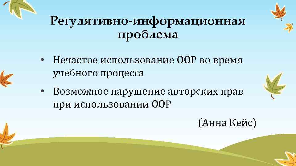 Регулятивно-информационная проблема • Нечастое использование ООР во время учебного процесса • Возможное нарушение авторских