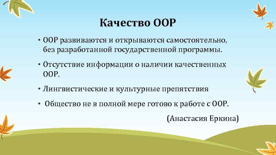 Качество ООР • ООР развиваются и открываются самостоятельно, без разработанной государственной программы. • Отсутствие