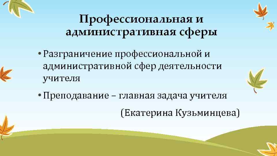 Профессиональная и административная сферы • Разграничение профессиональной и административной сфер деятельности учителя • Преподавание