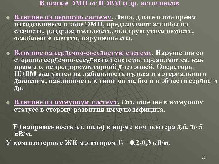 Влияние ЭМП от ПЭВМ и др. источников u u u Влияние на нервную систему.