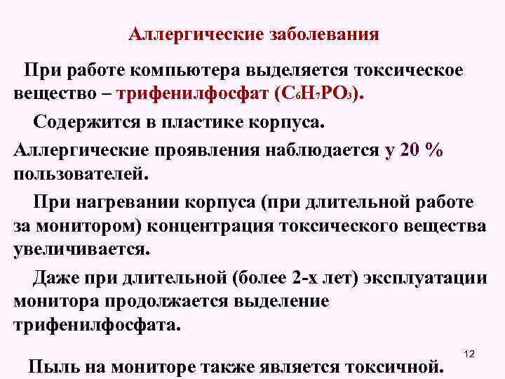 Аллергические заболевания При работе компьютера выделяется токсическое вещество – трифенилфосфат (С 6 Н 7