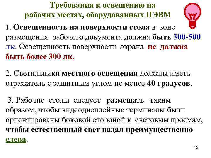 Требования к освещению на рабочих местах, оборудованных ПЭВМ 1. Освещенность на поверхности стола в