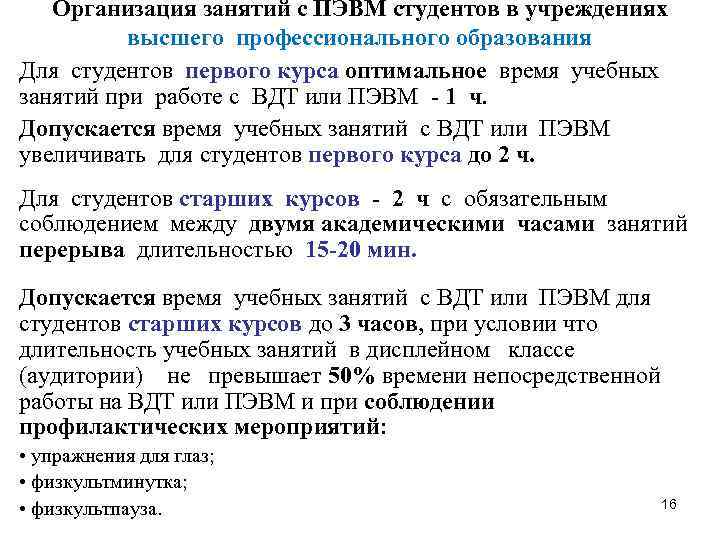 Организация занятий с ПЭВМ студентов в учреждениях высшего профессионального образования Для студентов первого курса