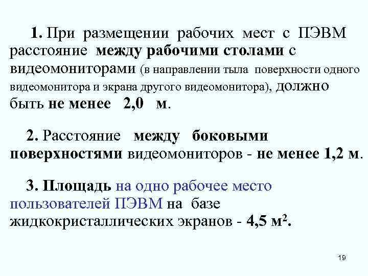 1. При размещении рабочих мест с ПЭВМ расстояние между рабочими столами с видеомониторами (в