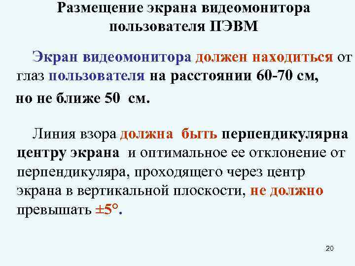 Размещение экрана видеомонитора пользователя ПЭВМ Экран видеомонитора должен находиться от глаз пользователя на расстоянии