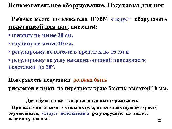 Вспомогательное оборудование. Подставка для ног Рабочее место пользователя ПЭВМ следует оборудовать подставкой для ног,