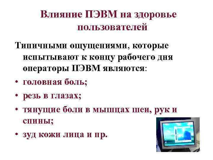Влияние ПЭВМ на здоровье пользователей Типичными ощущениями, которые испытывают к концу рабочего дня операторы