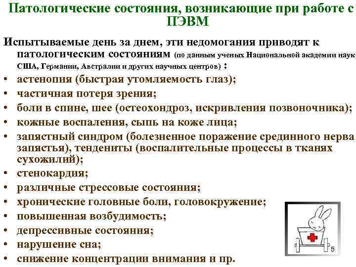 Патологические состояния, возникающие при работе с ПЭВМ Испытываемые день за днем, эти недомогания приводят
