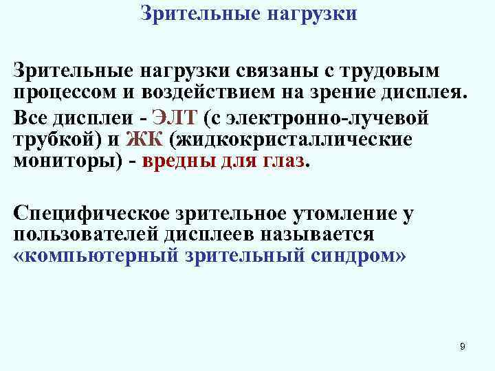 Зрительные нагрузки связаны с трудовым процессом и воздействием на зрение дисплея. Все дисплеи -