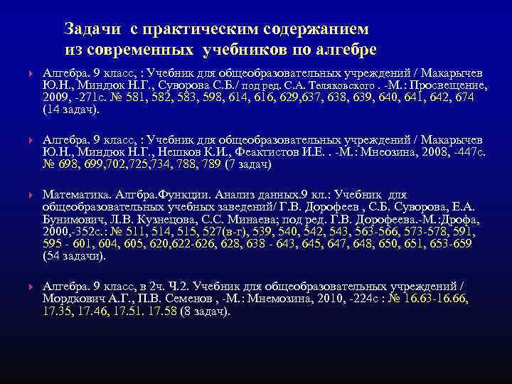 Задачи с практическим содержанием из современных учебников по алгебре Алгебра. 9 класс, : Учебник