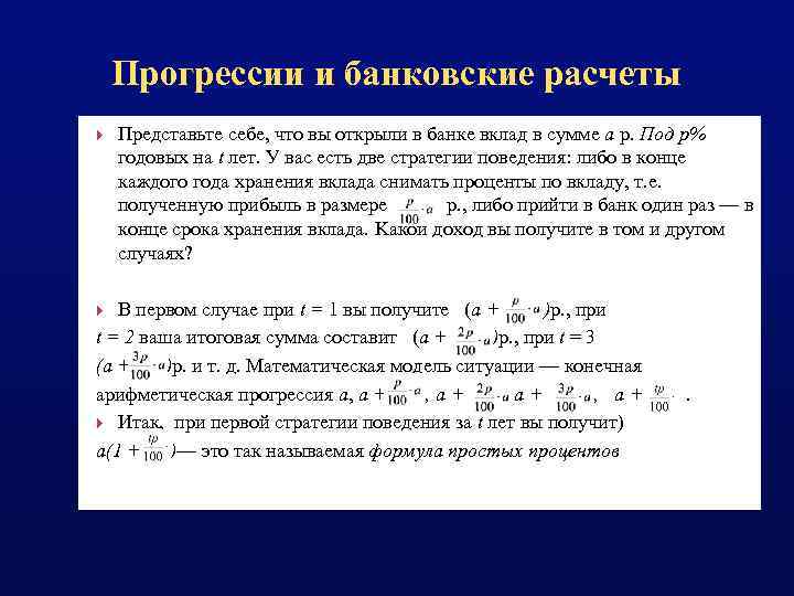 Прогрессии и банковские расчеты Представьте себе, что вы открыли в банке вклад в сумме