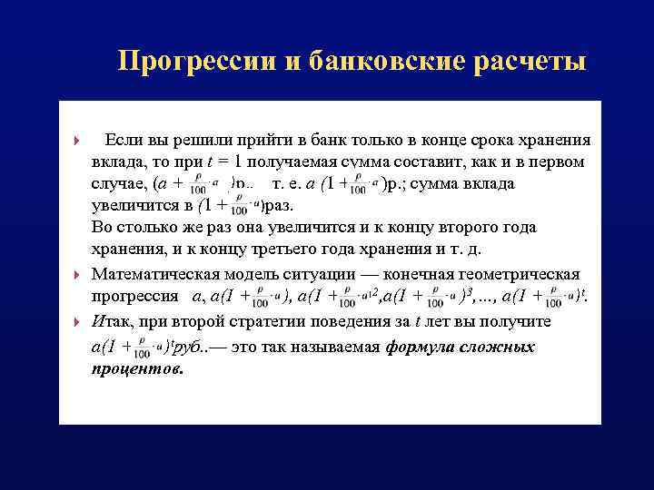 Прогрессии и банковские расчеты Если вы решили прийти в банк только в конце срока