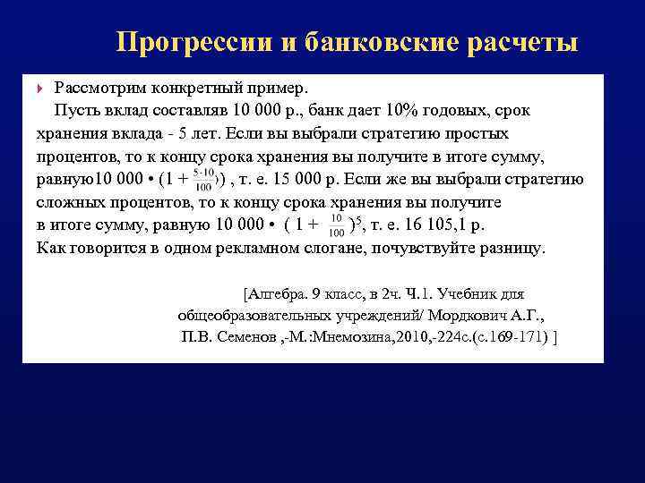 Расчет прогрессии. Прогрессии в банковских расчетах. Срок хранения вклада.