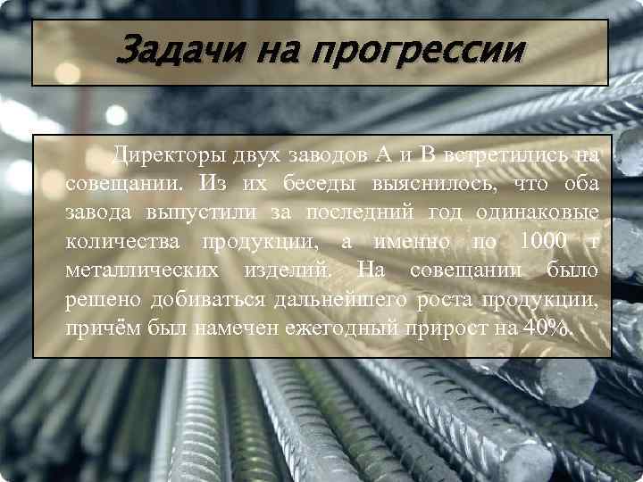 Задачи на прогрессии Директоры двух заводов А и В встретились на совещании. Из их