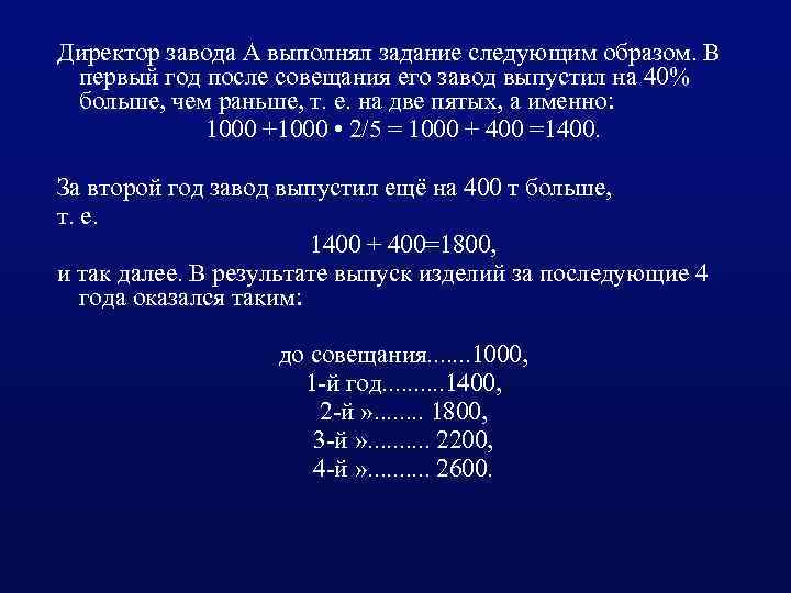 Директор завода А выполнял задание следующим образом. В первый год после совещания его завод