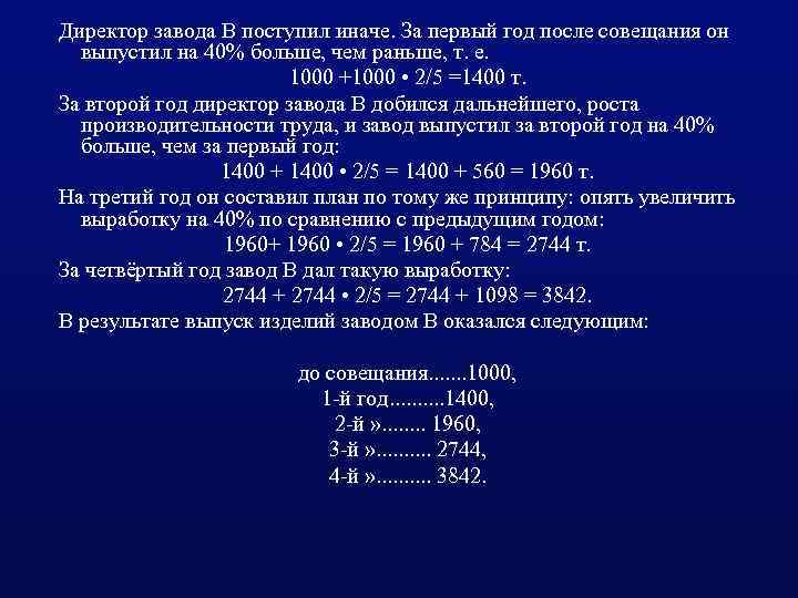 Директор завода В поступил иначе. За первый год после совещания он выпустил на 40%