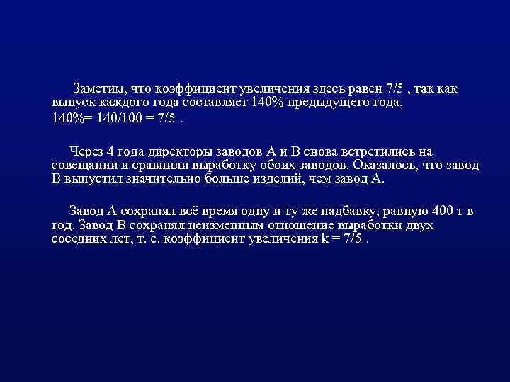  Заметим, что коэффициент увеличения здесь равен 7/5 , так как выпуск каждого года