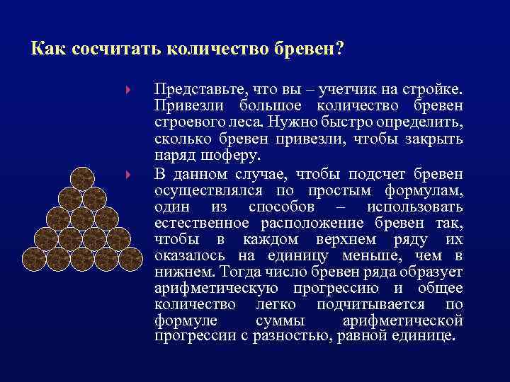 Как сосчитать количество бревен? Представьте, что вы – учетчик на стройке. Привезли большое количество