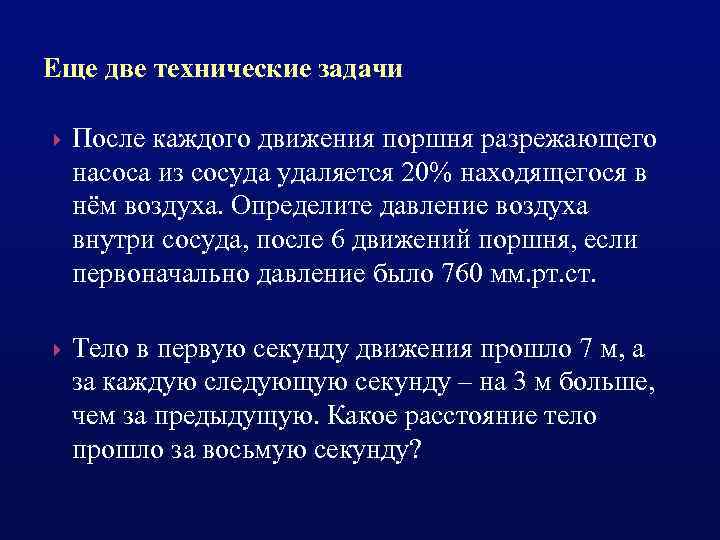 Еще две технические задачи После каждого движения поршня разрежающего насоса из сосуда удаляется 20%