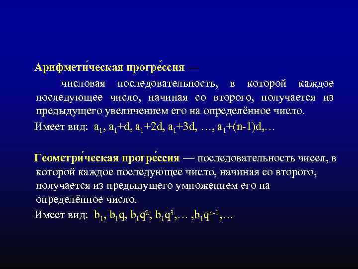  Арифмети ческая прогре ссия — числовая последовательность, в которой каждое последующее число, начиная