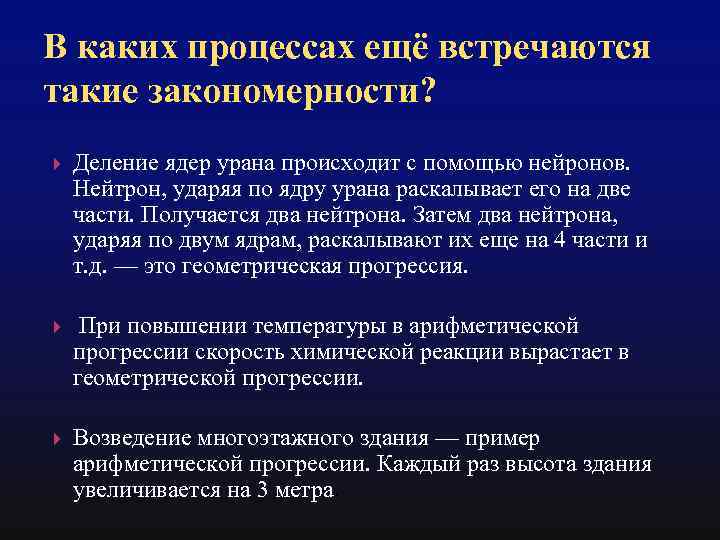 В каких процессах ещё встречаются такие закономерности? Деление ядер урана происходит с помощью нейронов.