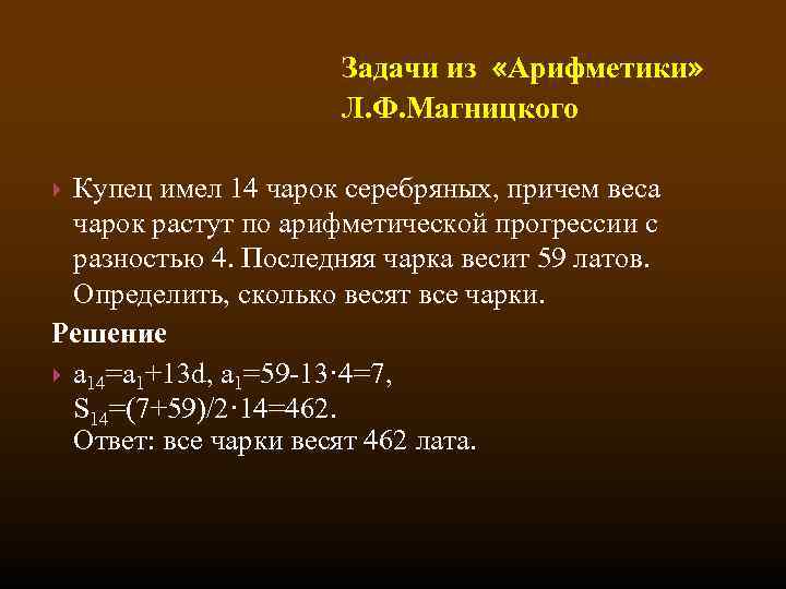 Задачи из «Арифметики» Л. Ф. Магницкого Купец имел 14 чарок серебряных, причем веса чарок